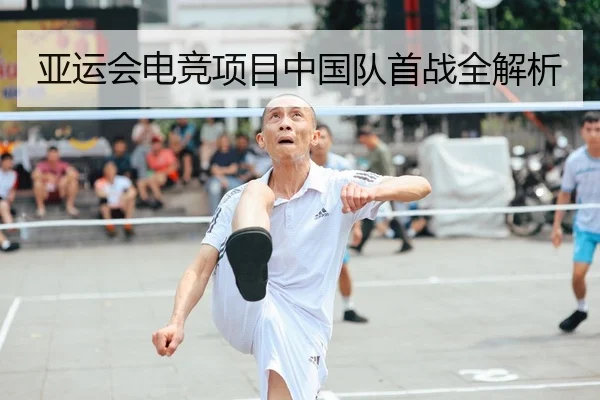 亚运会电竞项目中国队首战全解析